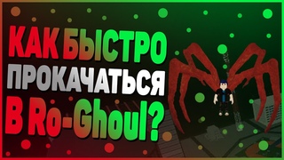 КАК БЫСТРО ПРОКАЧАТЬСЯ ЗА ГУЛЯ В Ro-Ghoul