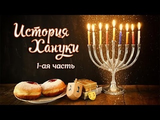 История Хануки 1 часть. (9 декабря 2023)