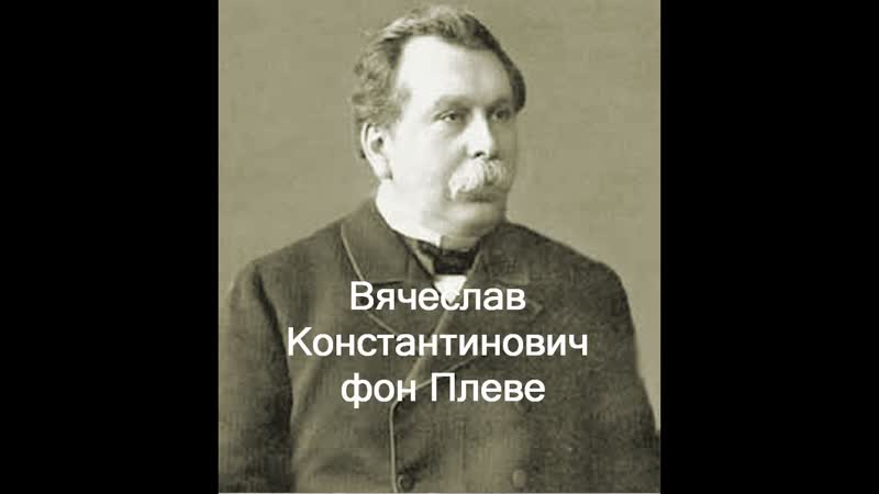 Вячеслав Константинович фон