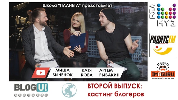 BLOG U, 2: кастинг блогеров (мнение