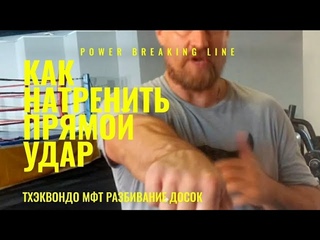 Как тренировать прямой удар для разбивания досок в тхэквондо МФТ