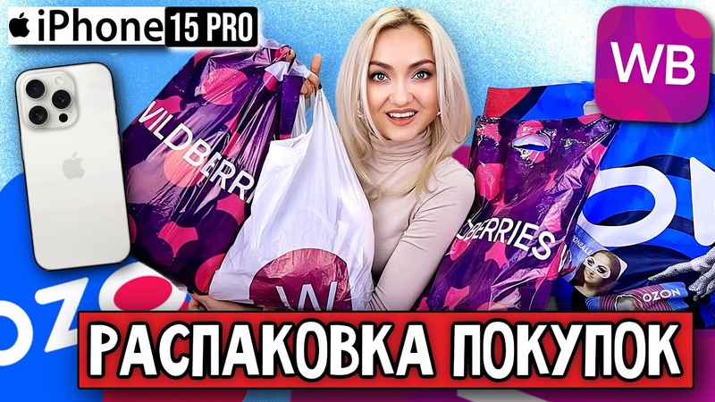 КУПИЛА IPhone 15 PRO ПОКУПКИ С ВАЙЛДБЕРРИЗ и ОЗОН РАСПАКОВКА