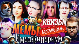 Имаджинариум, Квиз по фильмам, Мемы | Дина Блин, БайОвл, Квикхантик, Гвинглейд, Инсайдер и Лерон
