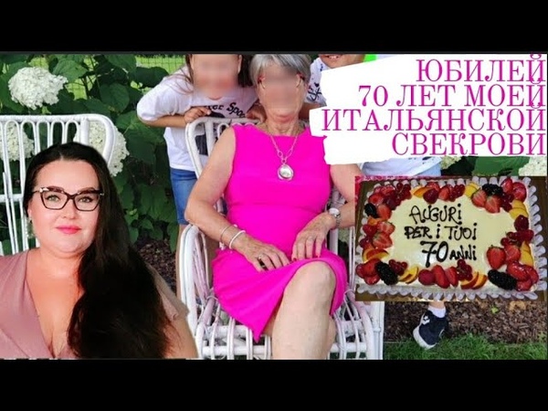 Отмечаем юбилей моей итальянской свекрови в Италии, Обзор
