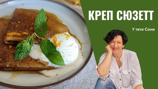 #239 Идеальные французские блины: Креп  Сюзетт