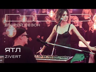 Zivert feat. Therr Maitz  ЯТЛ / LAB с Антоном Беляевым