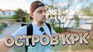 ОСТРОВ КРК. Идеальный отдых на АДРИАТИКЕ. Хорватия. Чемодан-Вокзал