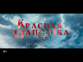 Красная Шапочка  Трейлер (2022)