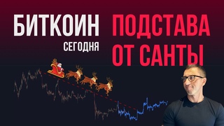 БИТКОИН ПОДСТАВА ОТ САНТЫ