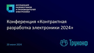 Контрактная разработка электроники 2024