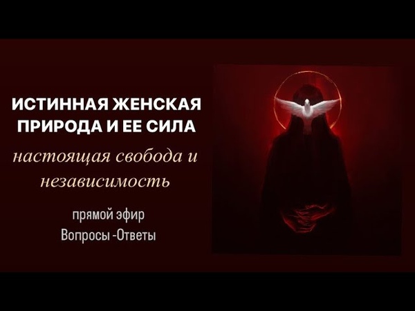 Истинная женская природа и ее сила простыми словами. Зрелые