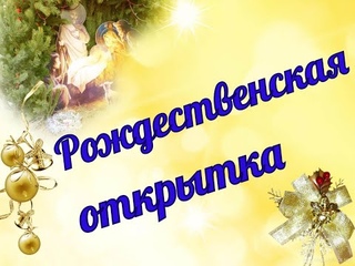 Новозаимский ДК «Рождественская открытка»
