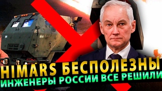 Российские инженеры обнулят эффективность HIMARS
