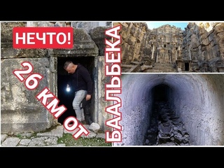 НАХОДКА за БаальбекомЗАБУДЬТЕ ВСЁ, ЧТО ЗНАЛИ ОБ АНТИЧНЫХ ХРАМАХ ТАЙНЫЕ ХОДЫ И ПОДЗЕМЕЛЬЯ