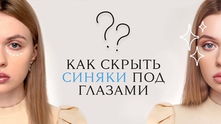 Как скрыть синяки под глазами минеральной косметикой + туториал сияющего макияжа в розовых тонах