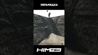Пирамидка