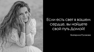 Прощальное служение с Екатериной Русаковой | 12+