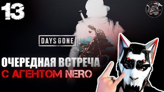 Days Gone #13 О’Браен вновь вышел на связь