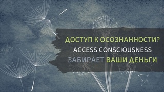 Access bars вытягивает деньги. Манипуляции. Разбор Access Consciousness. Доступ к осознанности?
