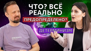 Всё реально предопределено | Есть ли свобода выбора | Детерминизм | Сергей Корякин | Подкаст | МСЕХ