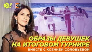 Разбор нарядов девушек на Итоговом в Канкуне от Ксении Соловьёвой  Больше! Лайв