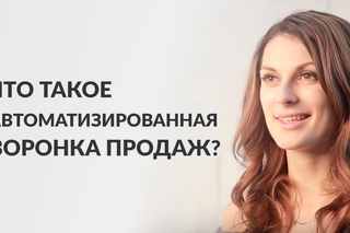 Что такое автоматизированная воронка продаж (автоворонка)?