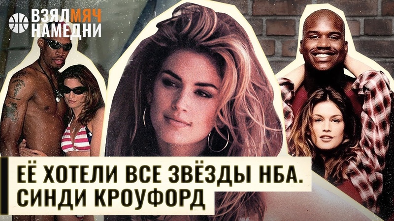 Флиртовала с Коби, влюбила Шака и обнималась с Родманом.