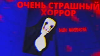 ОЧЕНЬ СТРАШНАЯ ХОРРОР ИГРА! САМЫЙ СТРАШНЫЙ ХОРРОР В КОТОРЫЙ Я ИГРАЛ NUN MASSACRE