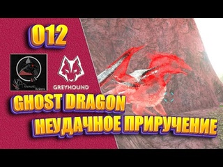 #012: Ghost Dragon. Неудачное приручение (AG REBORN на карте Volcano) [Проект Greyhound DemiGods]