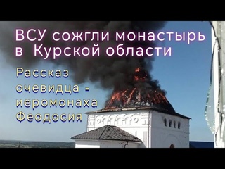 Священник НЕ остановил Литургию под огнём артиллерии и танка в монастыре Курской области #суджа