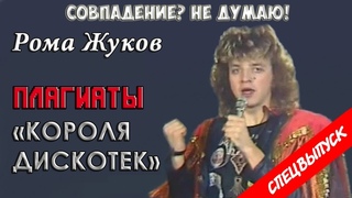 СОВПАДЕНИЕ НЕ ДУМАЮ!. ВЫПУСК #8 (СПЕЦВЫПУСК). РОМА ЖУКОВ  ПЛАГИАТЫ КОРОЛЯ ДИСКОТЕК
