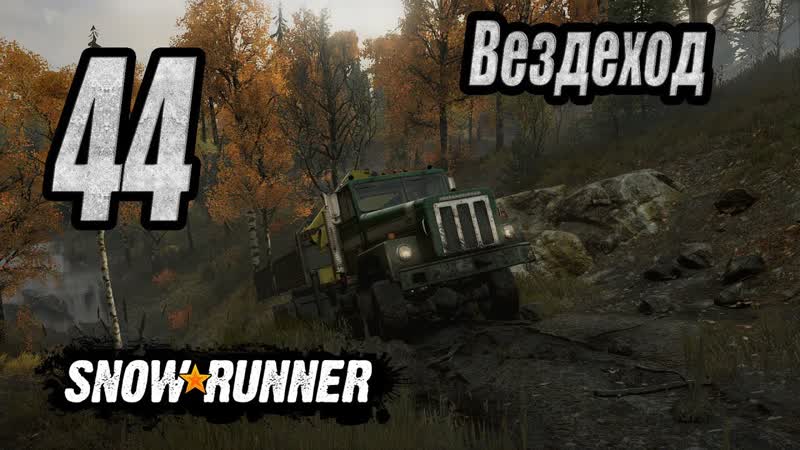 Snow Runner, одиночное прохождение (карьера), ,44