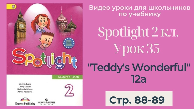 Spotlight 2 класс (Спотлайт 2), Урок 35 Teddys Wonderful 12a стр. 88