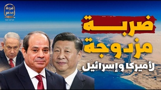 صفعة مزدوجة مصرية صينية قاسية لإسرائيل وآ