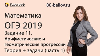 ОГЭ по математике 2019. Задание 11. Арифметические и геометрические прогрессии (часть 1)