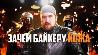 Почему мотоциклисты носят кожу | История мотокуртки и отличия от обычной