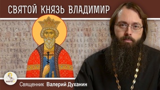 СВЯТОЙ КНЯЗЬ ВЛАДИМИР. Священник Валерий Духанин