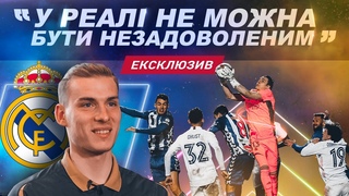 ЛУНІН про дебют в Реалі, майбутню оренду та поразку від Шахтаря