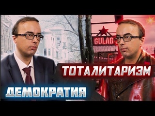 Мифы о советской власти. Тоталитаризм или демократия