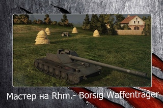 Мастер на Rhm.- Borsig Waffentrager