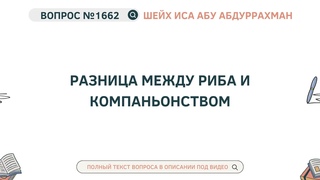 1662. Разница между риба и компаньонством || Иса Абу Абдуррахман
