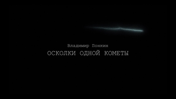 в. понкин осколки одной
