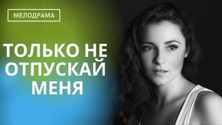 СУДЬБОНОСНЫЙ СЛУЧАЙ СВЕЛ ИХ НА КРЫШЕ ВЫСОТКИ!  Только не Отпускай Меня!  ВСЕ СЕРИИ!