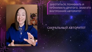 Внутренние Авторитеты. Забота.