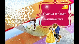 Самый лучший подарок своими руками! Disney Princess Belle