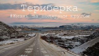 Териберка 2020 | Путешествие на #ШкодаОктавия за Полярный круг