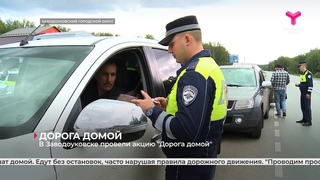 В Заводоуковске провели акцию Дорога домой
