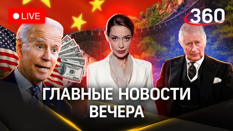 Готов ли Китай к войне. Кто шантажирует Карла III. Байден и