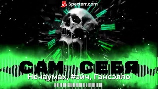 TKD-fm Ненаумах,#эйч,Гансэлло - Сам себя