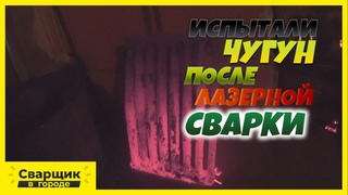 Про подарок подписчику и проверку сварки чугуна лазерным аппаратом!